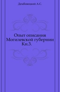 Опыт описания Могилевской губернии. Кн.3. фото книги