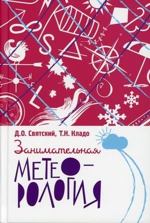 Занимательная метеорология фото книги
