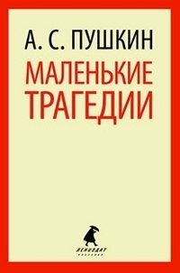 Маленькие трагедии фото книги
