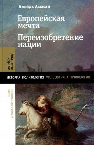 Европейская мечта. Переизобретение нации фото книги