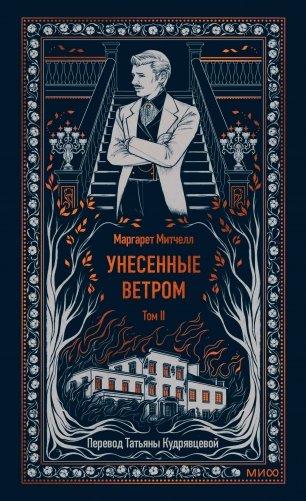 Унесенные ветром. Том 2. Вечные истории фото книги