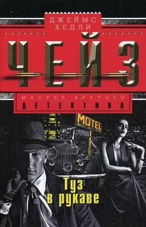 Туз в рукаве фото книги