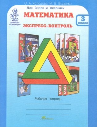 Математика. Экспресс-контроль. 3 класс. Рабочая тетрадь. Юным умникам и умницам. Для Знаек и Всезнаек фото книги
