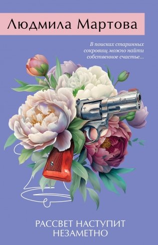 Рассвет наступит незаметно фото книги