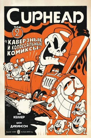 Cuphead. Том 2. Каверзные и колоссальные комиксы фото книги