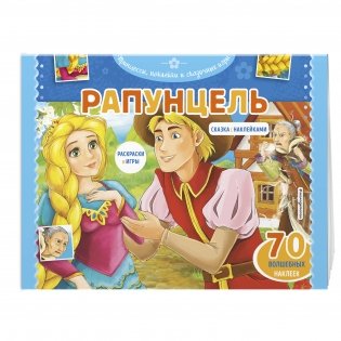 Рапунцель. Раскраски, игры + 45 наклеек фото книги 2