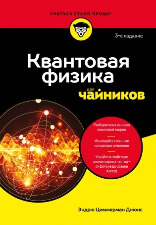 Квантовая физика для чайников фото книги