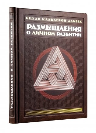 Размышления о личном развитии (книга+футляр) фото книги