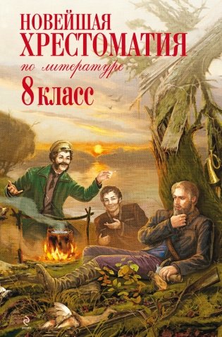 Новейшая хрестоматия по литературе. 8 класс фото книги