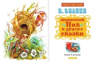Мышонок Пик и другие сказки фото книги 3