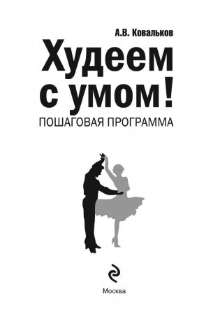 Худеем с умом! Методика доктора Ковалькова фото книги 2