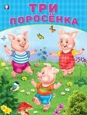 Три поросенка фото книги