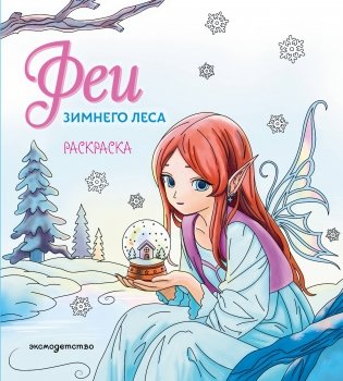 Феи зимнего леса. Раскраска фото книги