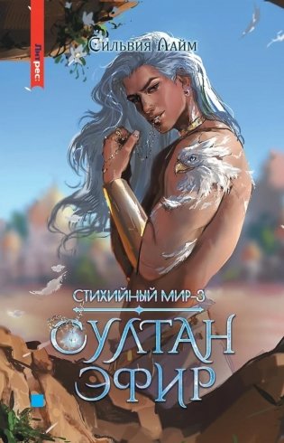 Стихийный мир-3. Султан Эфир фото книги