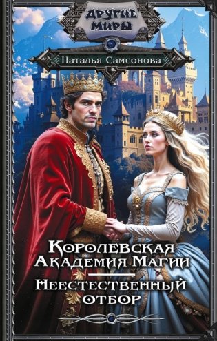 Королевская Академия Магии. Неестественный отбор фото книги
