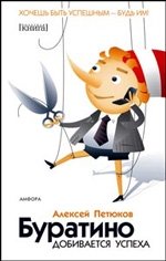 Буратино добивается успеха фото книги