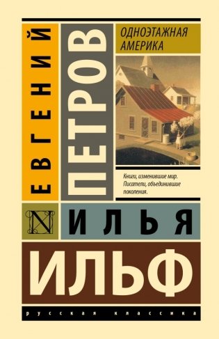 Одноэтажная Америка фото книги