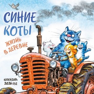 Синие коты. Жизнь в деревне. Календарь настенный на 2026 год (170х170 мм) фото книги