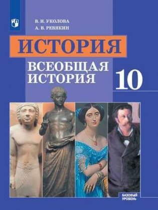 Всеобщая история. С древнейших времен до конца ХIХ века. 10 класс. Учебник. Базовый уровень (новая обложка) фото книги