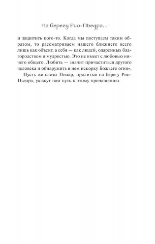 На берегу Рио-Пьедра села я и заплакала фото книги 7