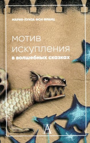 Мотив искупления в волшебных сказках: психологическое значение фото книги