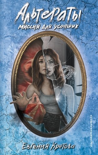 Альтераты. Миссия для усопших фото книги