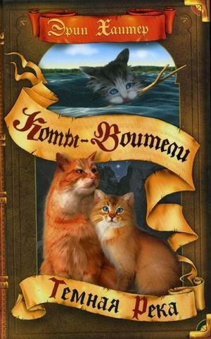 Темная река фото книги