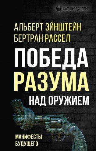 Победа разума над оружием. Манифесты будущего фото книги