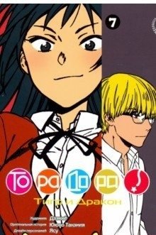 Ююко Такэмия. ТораДора! Том 7 фото книги