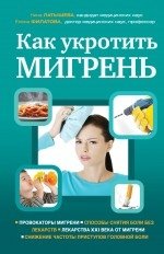 Как укротить мигрень фото книги