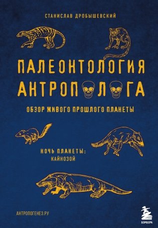 Палеонтология антрополога. Ночь планеты: Кайнозой фото книги