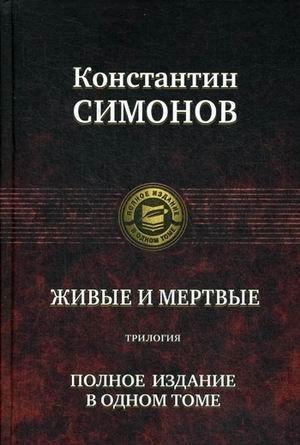 Живые и мертвые. Трилогия фото книги