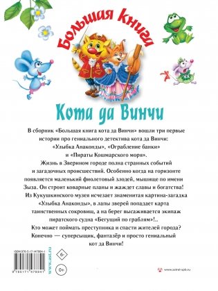 Большая книга Кота да Винчи фото книги 17