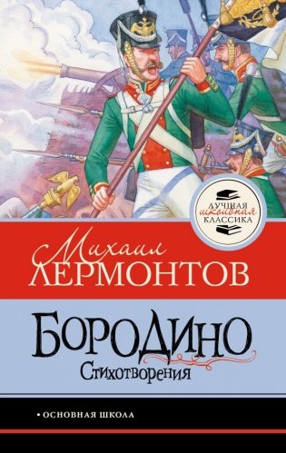 Бородино. Стихотворения фото книги