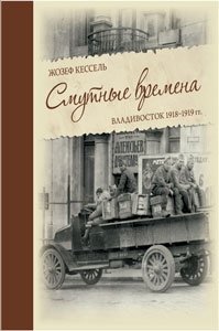Смутные времена. Владивосток 1918-1919 гг. фото книги