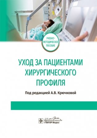 Уход за пациентами хирургического профиля фото книги