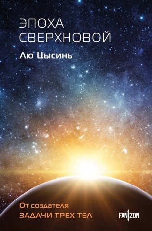 Эпоха сверхновой фото книги