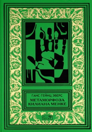 Метаморфоза Килиана Менке. История одного странного происшествия: роман, рассказы фото книги