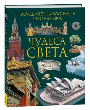 Чудеса света фото книги