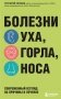 Болезни уха, горла, носа. Современный взгляд на причины и лечение фото книги маленькое 2
