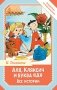 Аля, Кляксич и буква "А". Все истории фото книги маленькое 2