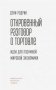 Откровенный разговор о торговле. Идеи для разумной мировой экономики фото книги маленькое 2