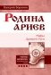 Родина ариев. Мифы Древней Руси фото книги маленькое 2