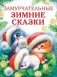Замурчательные зимние сказки фото книги маленькое 2