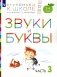 Звуки и буквы. 3-4 года. Часть 3. Пособие для детей фото книги маленькое 2