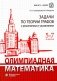 Олимпиадная математика. Задачи по теории графов с решениями и указаниями. 5-7 кл: Учебно-методическое пособие. 2-е изд фото книги маленькое 2