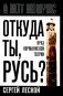 Откуда ты, Русь? Крах норманнской теории фото книги маленькое 2