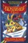 Книга Кролика про Кролика с рисунками и стихами Кролика. Переполох во времени фото книги маленькое 2