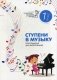 Ступени в музыку. Хрестоматия для фортепиано. Ступень первая. 1 класс ДМШ и ДШИ. Учебно-методическое пособие фото книги маленькое 2