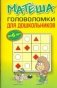 Матеша. Головоломки для дошкольников (до 6 лет) фото книги маленькое 3